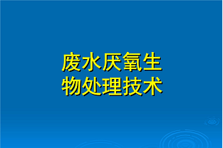 什么是好氧生化處理？(什么是兼性生化處理？)